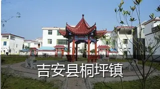 吉安县桐坪镇